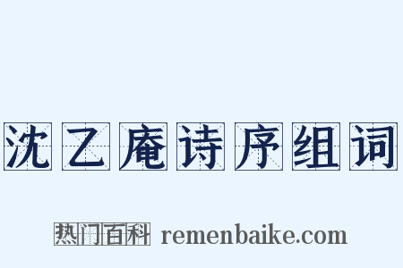 沈乙庵诗序组词是什么意思的图片